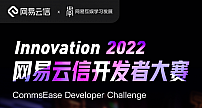 十强选手线上对决，网易云信 Innovation 2022 开发者大赛正式收官！