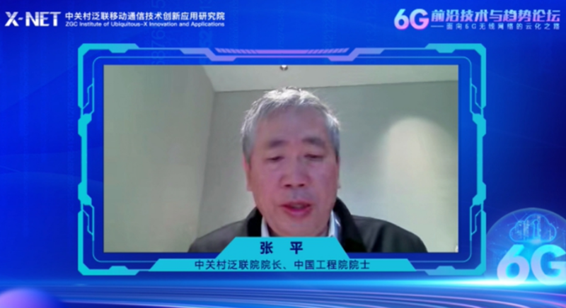 中关村泛联院院长、中国工程院院士张平教授：开放云化网络是6G创新发展重要手段