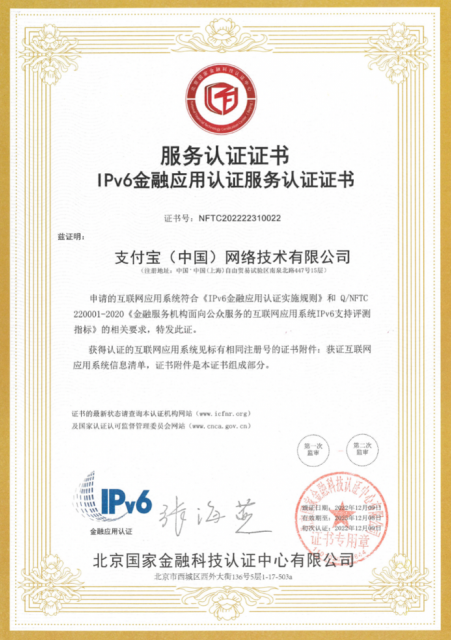 支付宝成全国首家通过IPv6金融应用认证的非银行支付机构