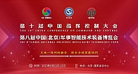 第十届中国指挥控制大会暨第八届中国（北京）军事智能技术装备博览会定档2023年4月在京举行