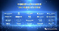 合力同行共促5G发展，九州云获颁中国联通“2022年度最佳合作伙伴”