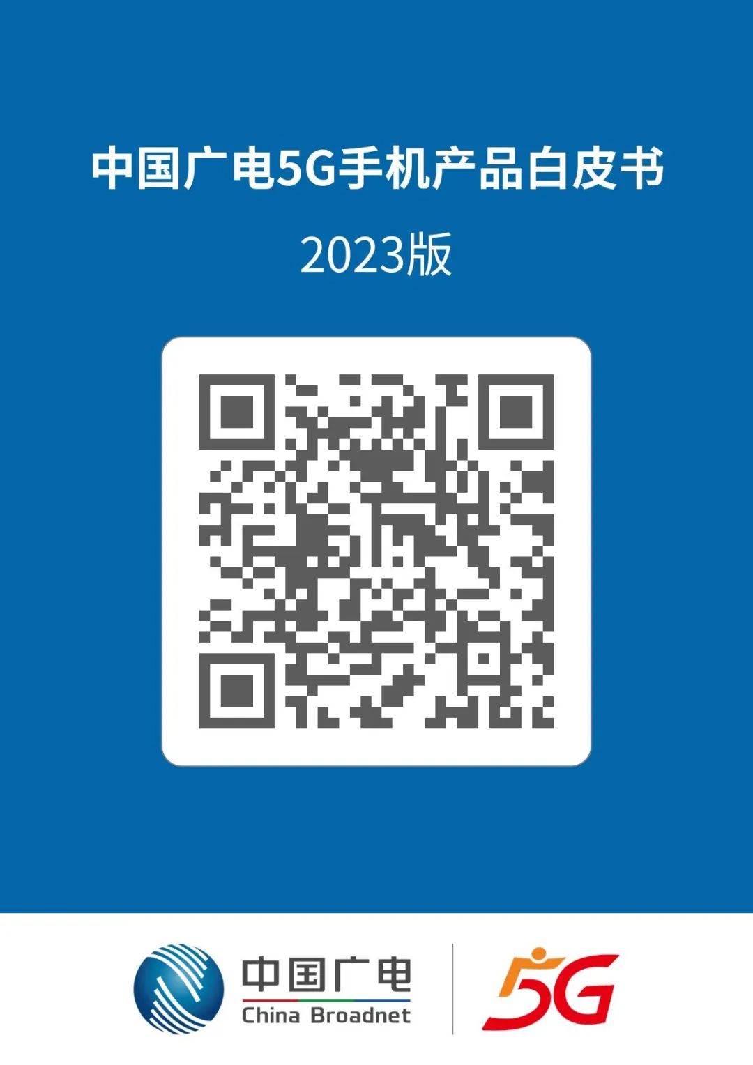 中国广电发布2023年版5G手机产品白皮书