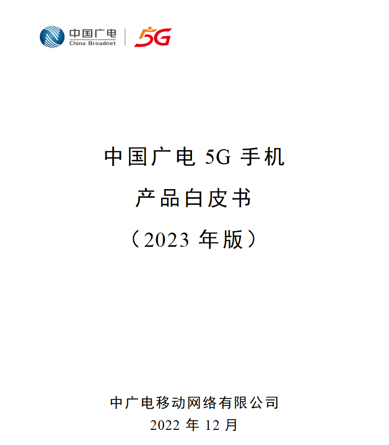 中国广电发布2023年版5G手机产品白皮书