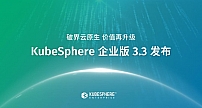 KubeSphere 企业版 3.3 发布，向云原生转型要效益