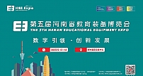 抢占2023河南教育装备市场就参加第五届河南省教育装备博览会