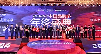 2022中国品牌节年终盛典举行！张兰等荣获“2022中国十大品牌年度人物”