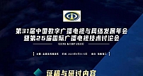第31届中国数字广播电视与网络发展年会征稿中
