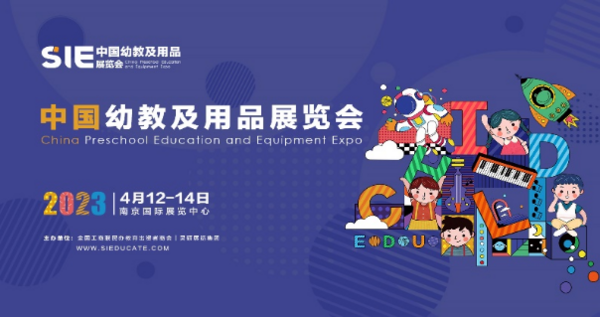 2023 SIE中国幼教及用品展览会
