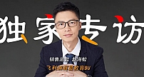 专访赵海蛟 |做教育飞利浦商显不断修炼“内功”，实现从1到100！