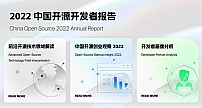 《2022 中国开源开发者报告》现已正式发布！