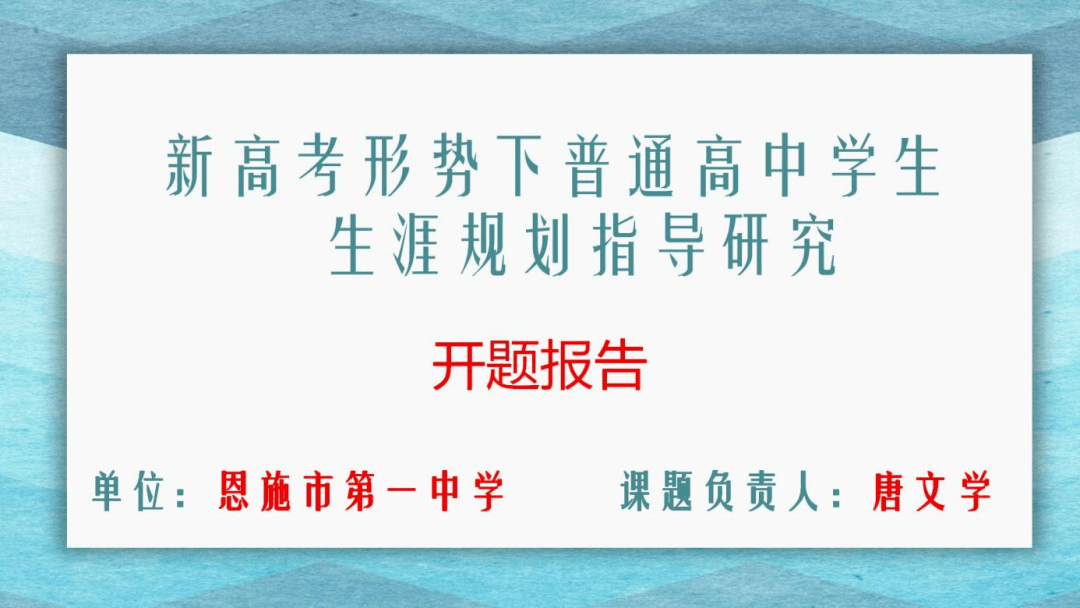 教而不研则浅，研而不教则空——恩施市第一中学省级重点课题顺利结题