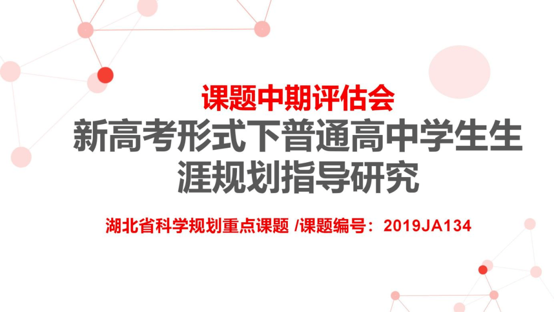 教而不研则浅，研而不教则空——恩施市第一中学省级重点课题顺利结题