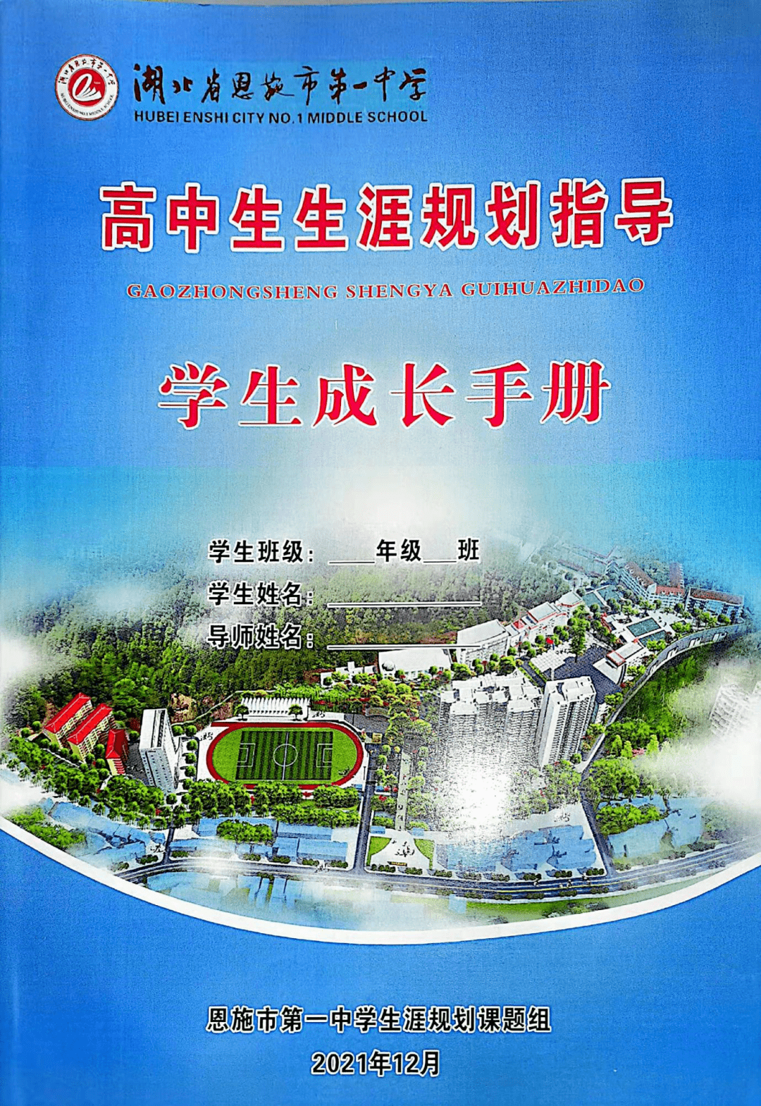 教而不研则浅，研而不教则空——恩施市第一中学省级重点课题顺利结题