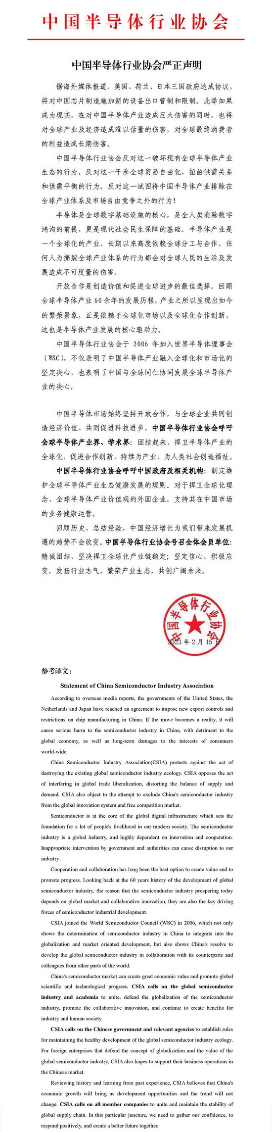 中国半导体行业协会严正声明：捍卫半导体产业的全球化