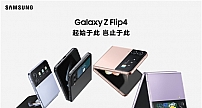 角力折叠屏市场 三星Galaxy Z Flip4以创新体验打动消费者