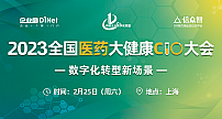 2023全国医药大健康CIO大会将于2月25日在上海召开