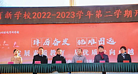首师大附属回龙观育新学校2022—2023学年第二学期开学典礼举行