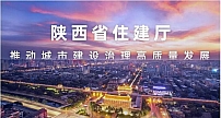 陕西省住建厅用好视通云视频升级创新，推动城市建设治理高质量发展