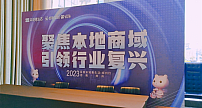 聚焦本地商域·引领行业复兴-2023百度本地惠生活--郑州行会议圆满落幕！