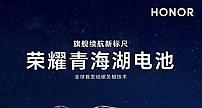 青海湖电池官宣，赵明：荣耀Magic系列就是旗舰手机的新标杆