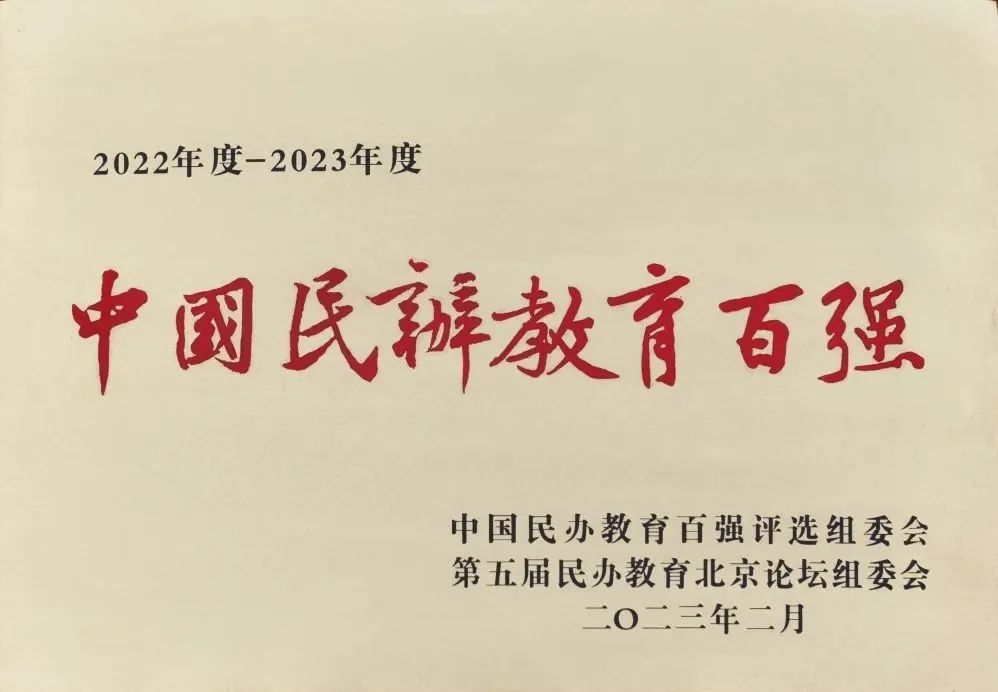 烟台南山学院再获“中国民办教育百强”