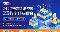 【3月28-29日 智驱而来】第五届中国证券基金与资管数字科技峰会正式启动！