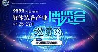 2023中国（南京）教体装备产业博览会邀请函