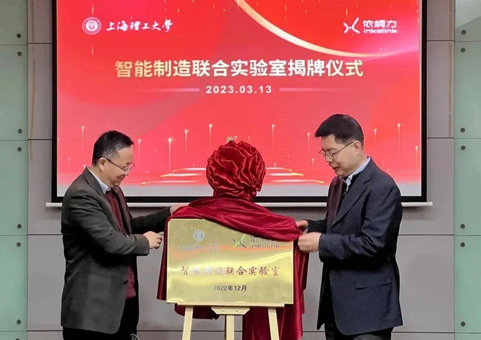 上海理工大学与依柯力共同成立智能制造联合实验室