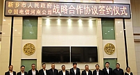中国电信河南公司与新乡市签署合作协议，助力数字新乡建设