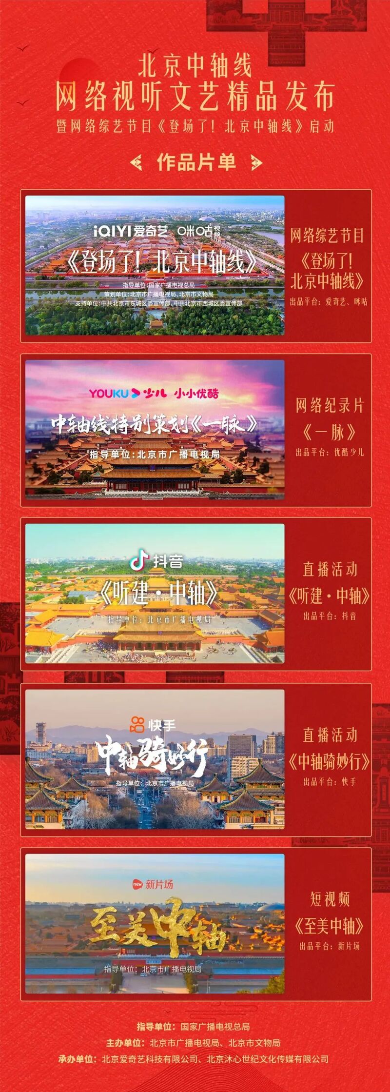 当北京中轴线与网络视听相遇,呈现出别样的“文艺”光彩!