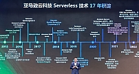 亚马逊云17年引领Serverless持续进化发展新范式