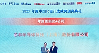芯和半导体获2023年度中国IC设计成就奖之年度创新EDA公司奖