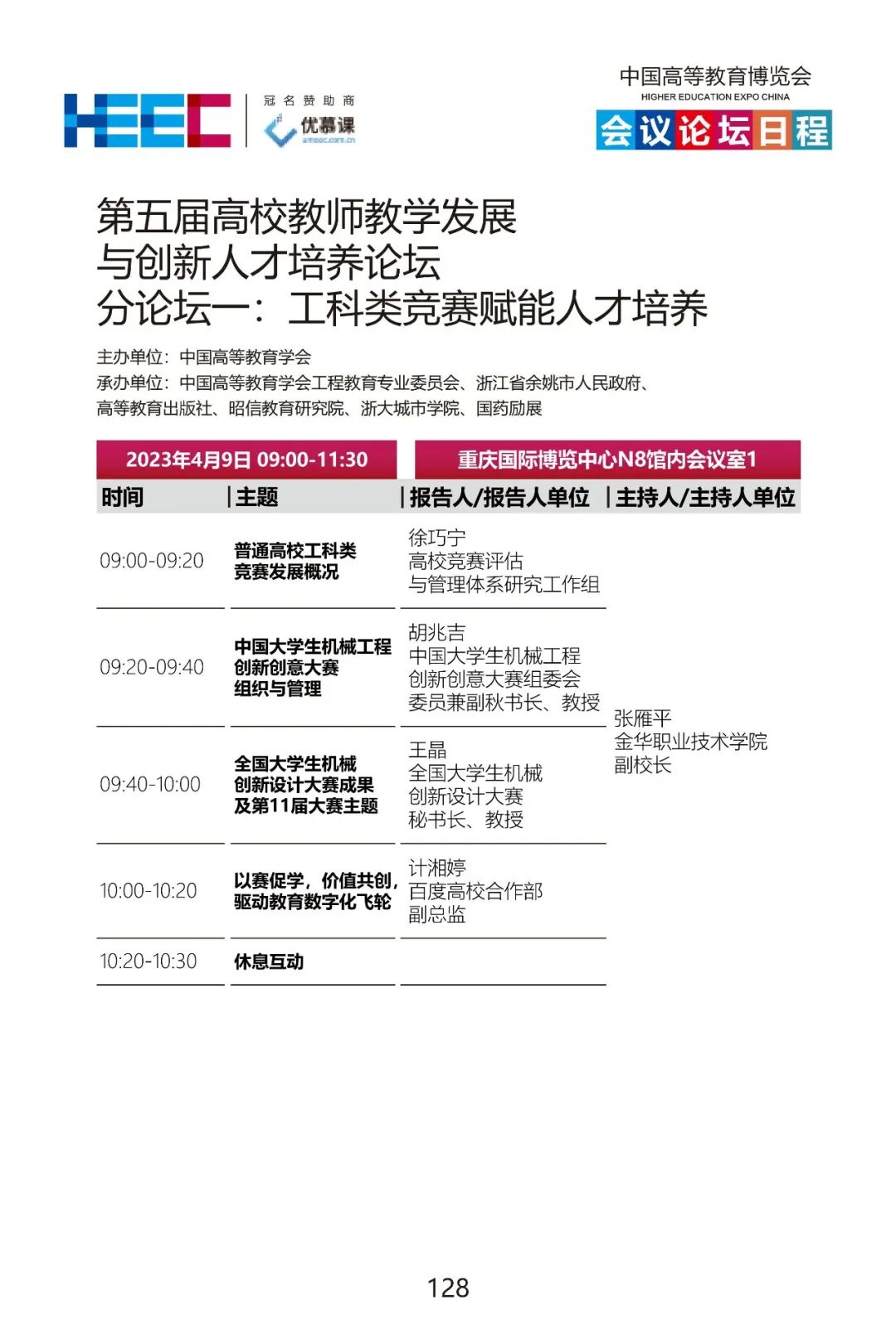 第58·59届中国高等教育博览会活动日程