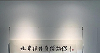 北京祥体育博物馆挂牌开放