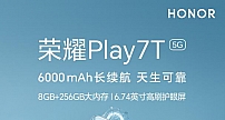 荣耀Play7T系列5G新品开售 带来6000mAh超长续航“天生可靠”新选择