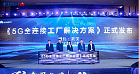 中国电信发布5G全连接工厂解决方案