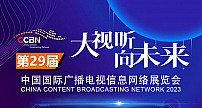 第二十九届中国国际广播电视信息网络展览会（CCBN2023）整体日程新鲜出炉