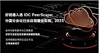 重磅发布！好视通入选IDC“中国云会议行业应用最佳实践”