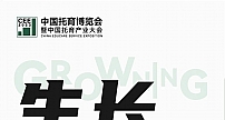 官宣：第二届中国托育博览会将于5月18-20日在广州举行