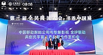 中国移动咪咕公司与华策影视签订战略协议，双方将在元宇宙应用场景等多方面开展内容合作