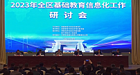 乐易智慧科技应邀参加2023年度新疆基础教育信息化研讨会