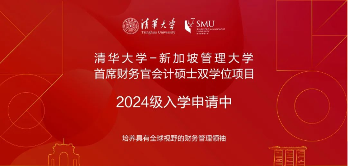 清华大学-新加坡管理大学首席财务官会计硕士双学位项目2024级招生简章