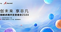 350万开发者技术盛会来袭！鲲鹏昇腾开发者峰会2023即将召开