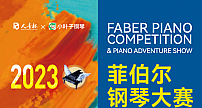 2023“人音杯”菲伯尔钢琴大赛“小叶子网络分赛区”正式启动