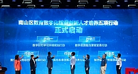 深圳南山：构建“数字驱动”教育高质量新机制