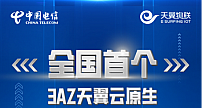 中国电信打造全国首个3AZ天翼云原生亿级物联网平台