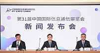 第31届中国国际信息通信展新闻发布会在京召开