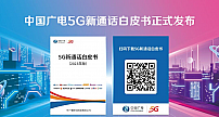 《中国广电5G新通话白皮书》发布 四大看点为你详细解读！