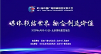 第三届中国广电媒体融合发展大会即将在京举行