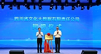 四川省文化大数据有限责任公司正式揭牌